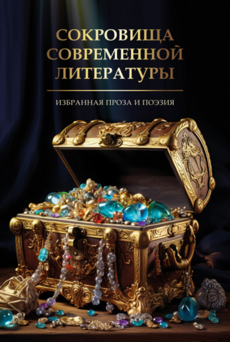 Сборник, Мария Александрова, Сокровища современной литературы